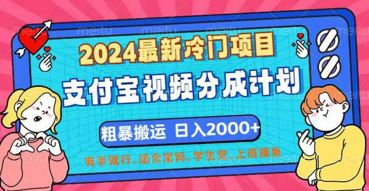 （12407期）2024最新冷门项目！支付宝视频分成计划，直接粗暴搬运，日入2000+，有…-三六网赚