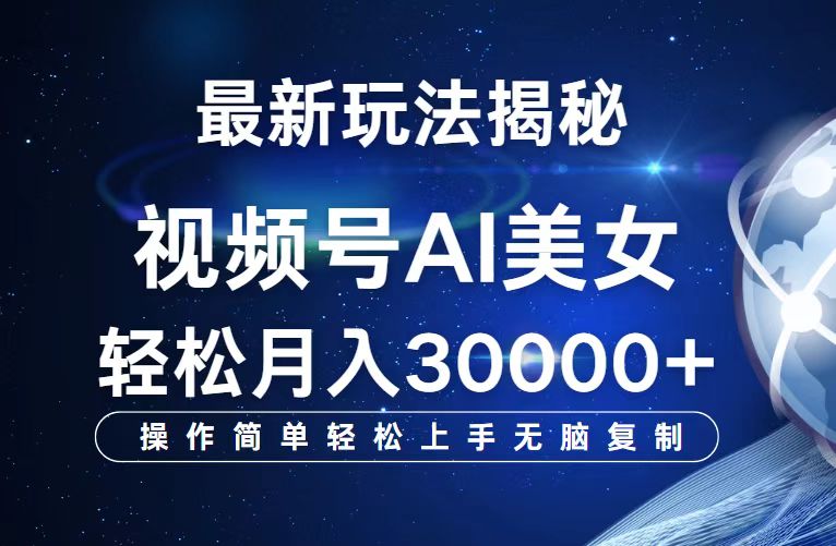 （12410期）视频号最新玩法解析AI美女跳舞，轻松月入30000+-三六网赚