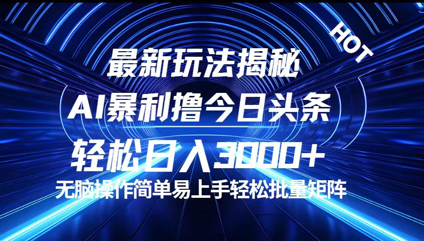 （12409期）今日头条最新暴利玩法揭秘，轻松日入3000+-三六网赚