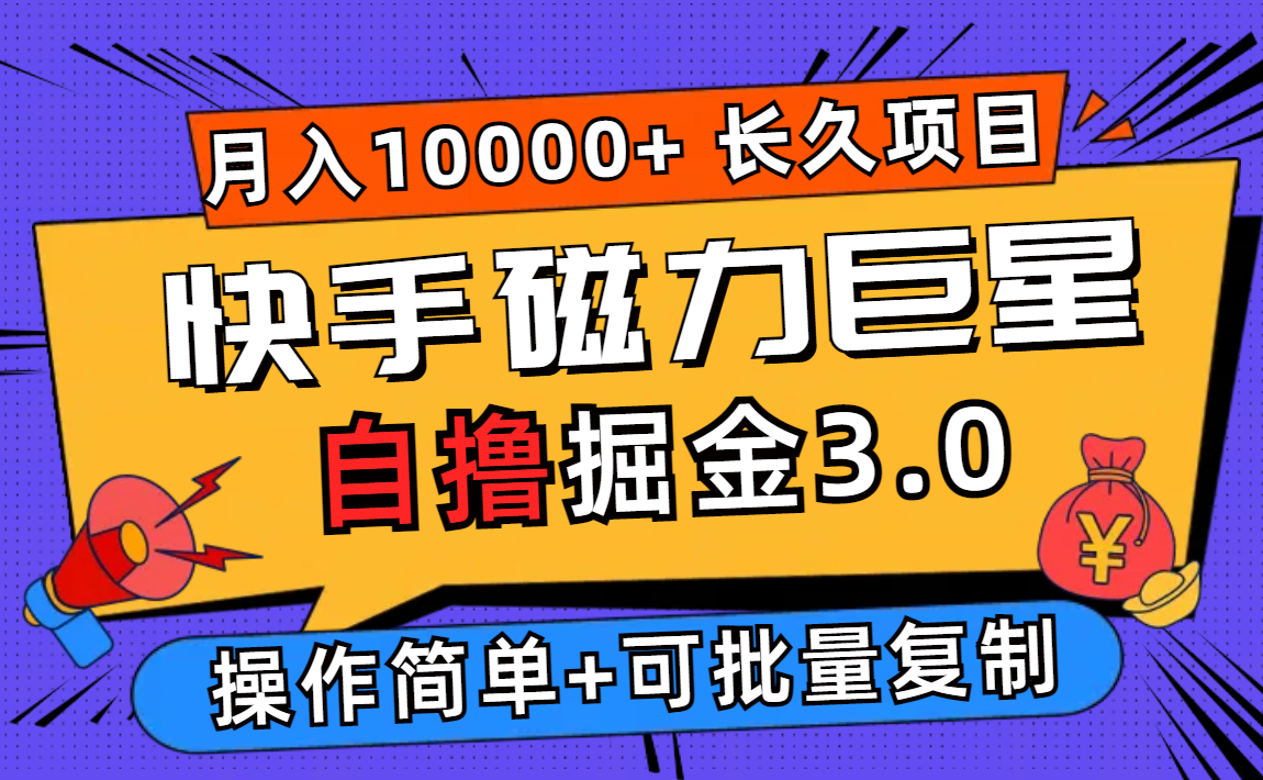 （12411期）快手磁力巨星自撸掘金3.0，长久项目，日入500+个人可批量操作轻松月入过万-三六网赚