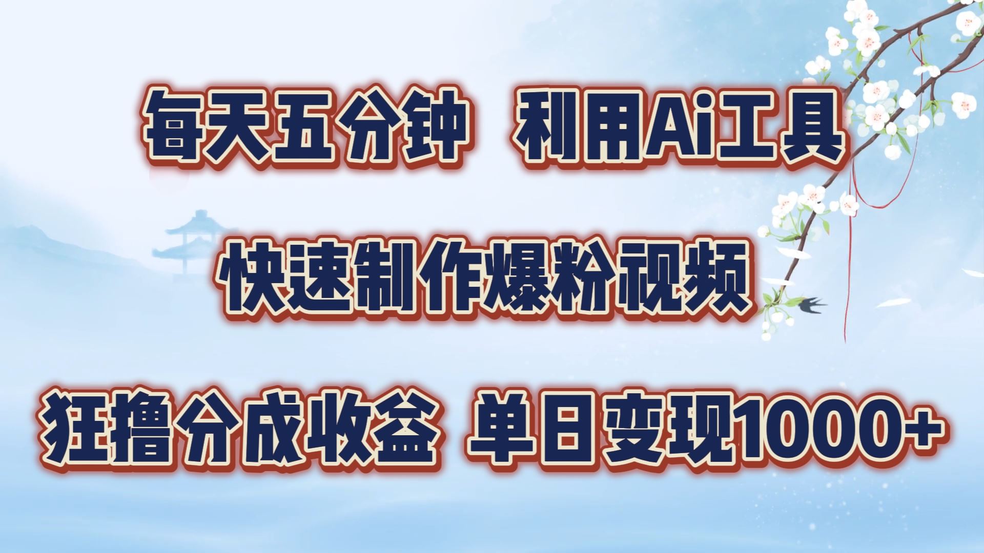 每天五分钟，利用即梦+Ai工具快速制作萌宠爆粉视频，狂撸视频号分成收益【揭秘】-三六网赚