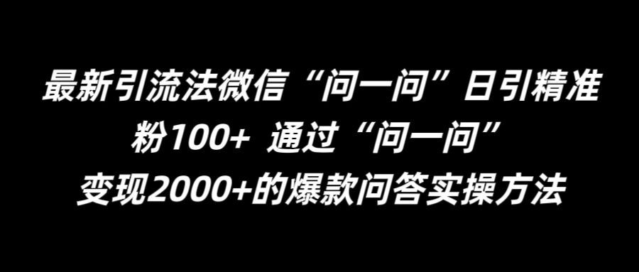 最新引流法微信“问一问”日引精准粉100+  通过“问一问”【揭秘】-三六网赚