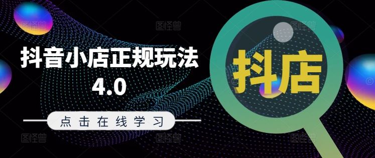 抖音小店正规玩法4.0(更新8月)，帮助你更好地理解和应对电商抖店的运营-三六网赚