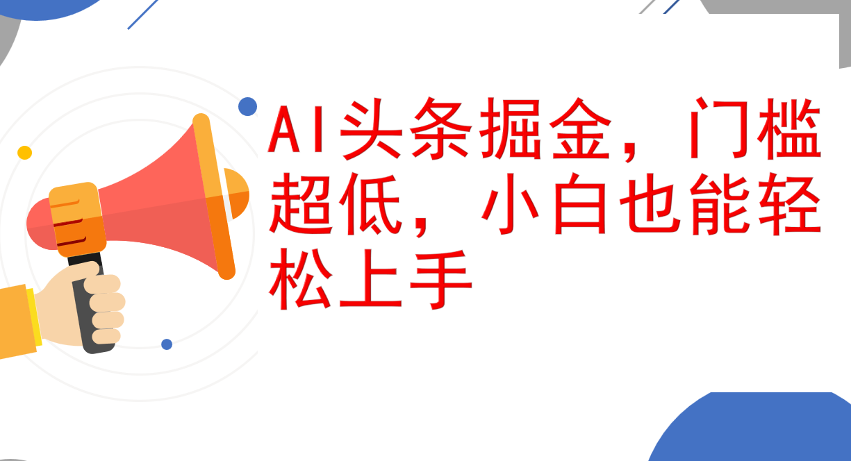 （12419期）AI头条掘金，门槛超低，小白也能轻松上手，简简单单日入1000+-三六网赚