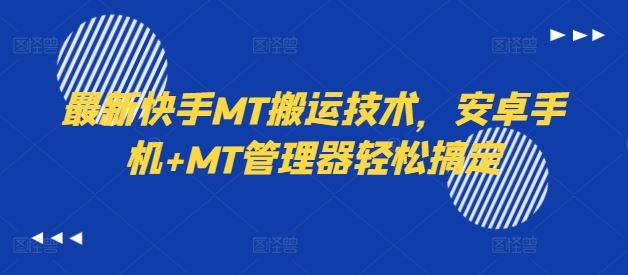 最新快手MT搬运技术，安卓手机+MT管理器轻松搞定-三六网赚