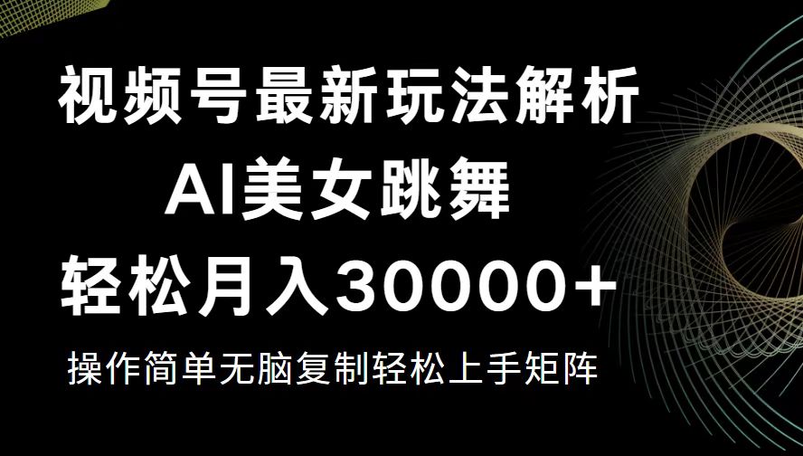 （12420期）视频号最新暴利玩法揭秘，轻松月入30000+-三六网赚