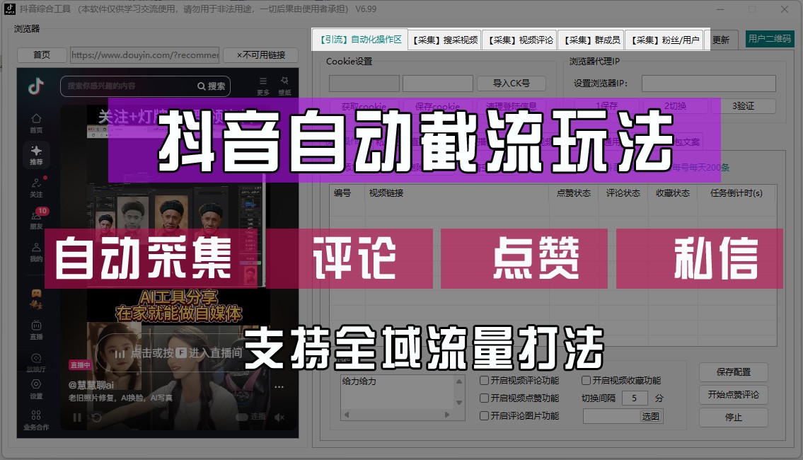 抖音自动截流玩法，利用一个软件自动采集、评论、点赞、私信，全域引流-三六网赚