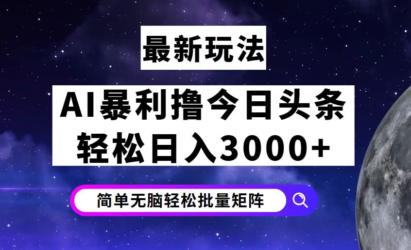 （12422期）今日头条7.0最新暴利玩法揭秘，轻松日入3000+-三六网赚