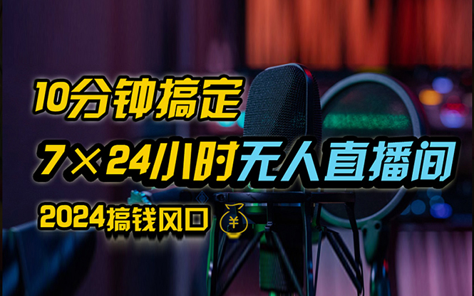 （12423期）抖音无人直播带货详细操作，含防封、不实名开播、0粉开播技术，24小时…-三六网赚