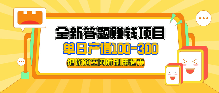 （12430期）全新答题赚钱项目，单日收入300+，全套教程，小白可入手操作-三六网赚