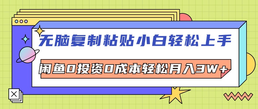 （12431期）无脑复制粘贴，小白轻松上手，电商0投资0成本轻松月入3W+-三六网赚