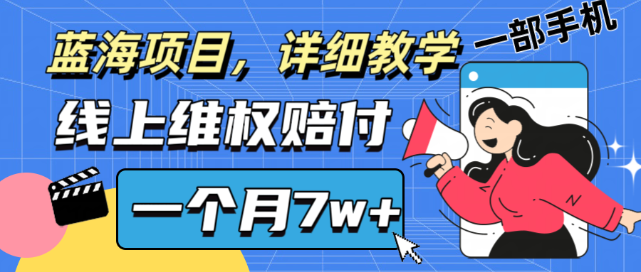 通过线上维权赔付1个月搞了7w+详细教学一部手机操作靠谱副业打破信息差-三六网赚