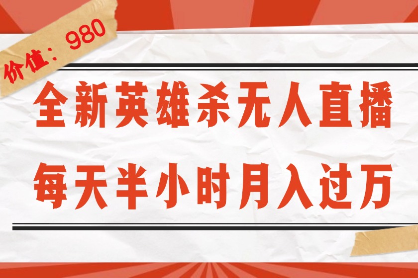 （12441期）全新英雄杀无人直播，每天半小时，月入过万，不封号，0粉开播完整教程-三六网赚