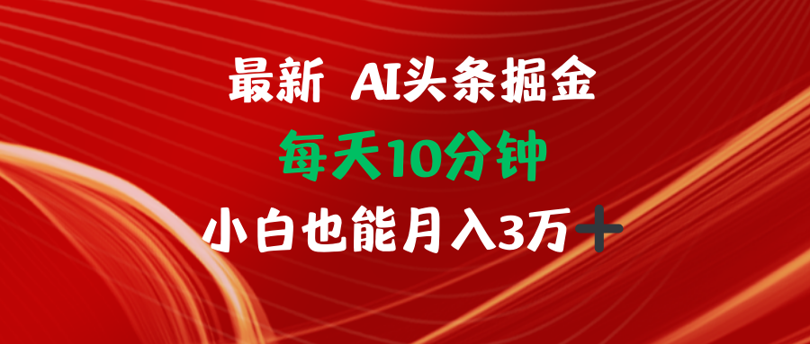 （12444期）AI头条掘金每天10分钟小白也能月入3万-三六网赚