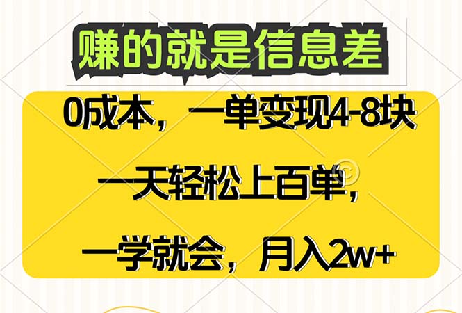 （12446期）赚的就是信息差，0成本，需求量大，一天上百单，月入2W+，一学就会-三六网赚