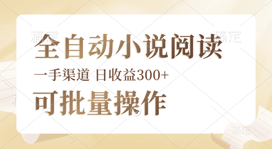 （12447期）全自动小说阅读，纯脚本运营，可批量操作，时间自由，小白轻易上手，日…-三六网赚