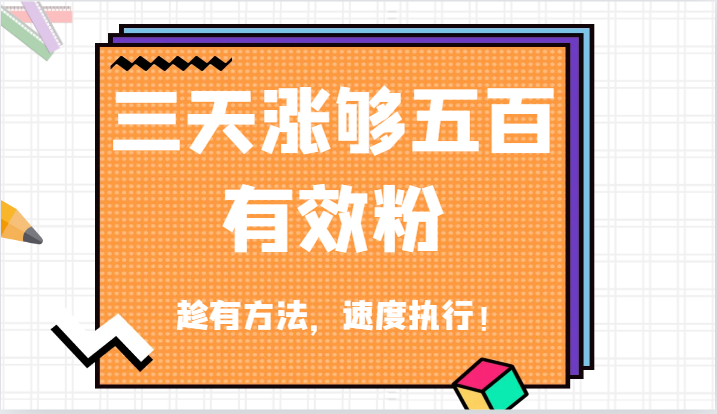 抖音三天涨够五百有效粉丝，趁有方法，速度执行！-三六网赚