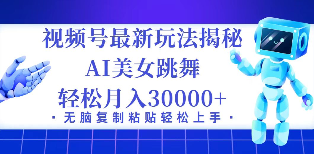 （12448期）视频号最新暴利玩法揭秘，小白也能轻松月入30000+-三六网赚