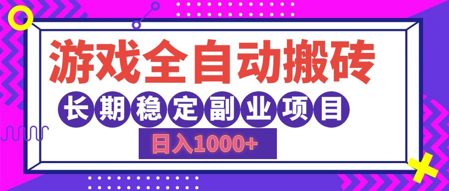 （12456期）游戏全自动搬砖，日入1000+，长期稳定副业项目-三六网赚