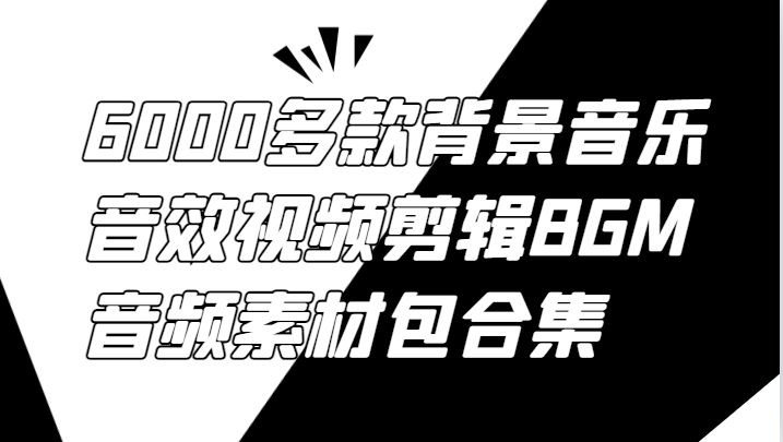 6000多款背景音乐音效视频剪辑BGM音频素材包合集-三六网赚