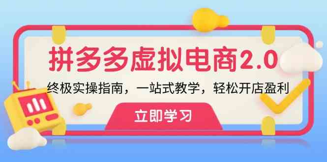 拼多多虚拟项目2.0：终极实操指南，一站式教学，轻松开店盈利-三六网赚