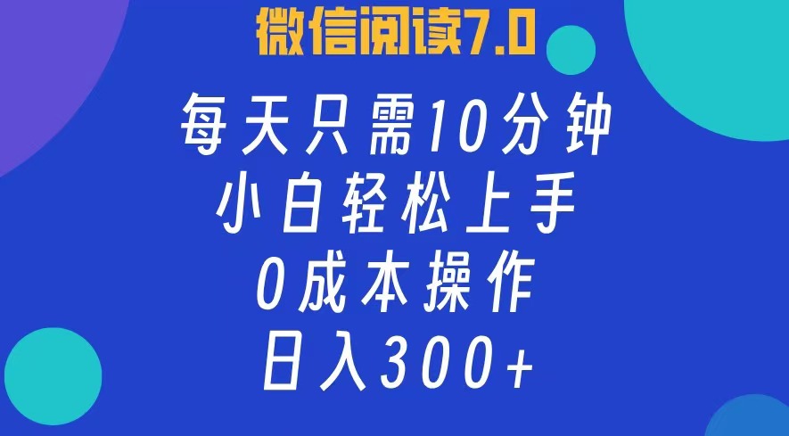 （12457期）微信阅读7.0，每日10分钟，日入300+，0成本小白即可上手-三六网赚