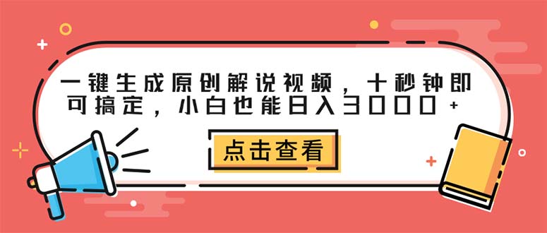 （12460期）一键生成原创解说视频，十秒钟即可搞定，小白也能日入3000+-三六网赚