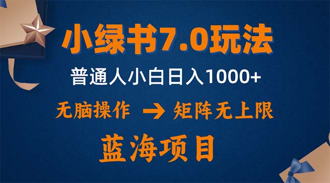 （12459期）小绿书7.0新玩法，矩阵无上限，操作更简单，单号日入1000+-三六网赚