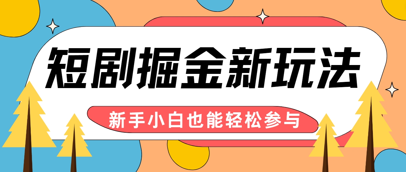 短剧掘金新玩法-AI自动剪辑，新手小白也能轻松上手，月入千元！-三六网赚