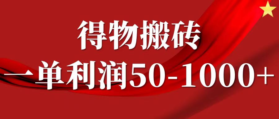 一单利润50-1000+，得物搬砖项目无脑操作，核心实操教程-三六网赚