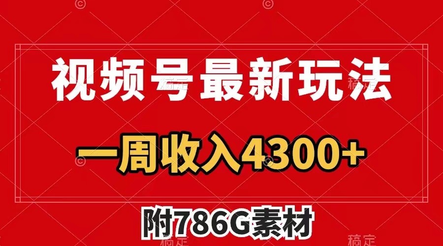 视频号文笔挑战最新玩法，不但视频流量好，评论区的评论量更是要比视频点赞还多。-三六网赚