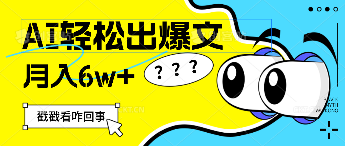 （12462期）用AI抢占财富先机，一键生成爆款文章，每月轻松赚6W+！-三六网赚