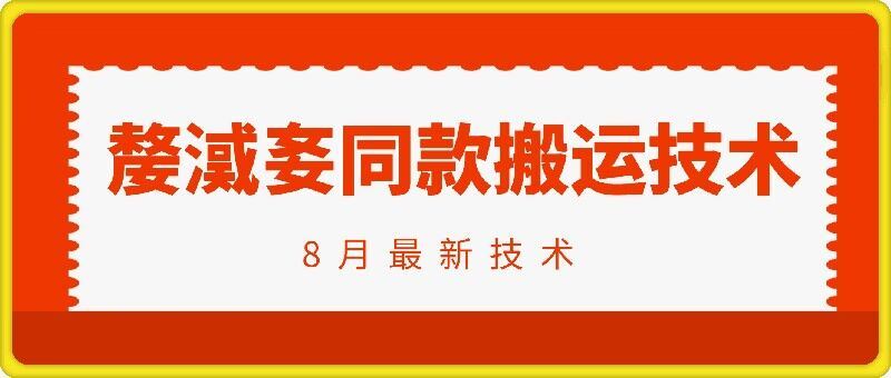 抖音96万粉丝账号【嫠㵄㚣】同款搬运技术-三六网赚