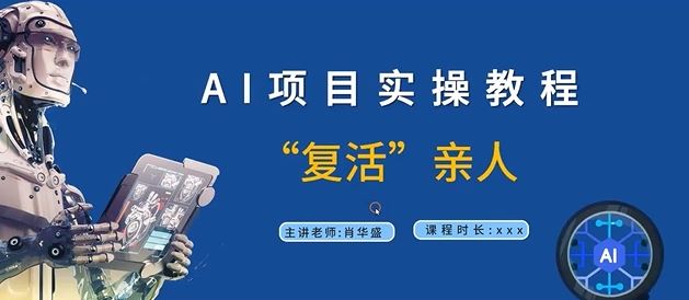 AI项目实操教程，“复活”亲人【9节视频课程】-三六网赚