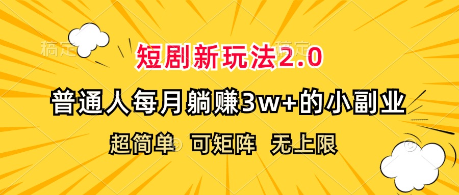 （12472期）短剧新玩法2.0，超简单，普通人每月躺赚3w+的小副业-三六网赚