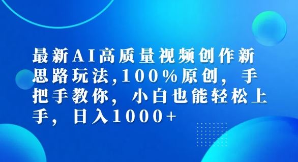 最新AI高质量视频创作新思路玩法，100%原创，手把手教你，小白也能轻松上手【揭秘】-三六网赚