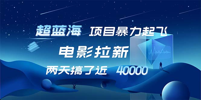 （12484期）【超蓝海项目】电影拉新，1天搞了近2w，超级好出单，直接起飞-三六网赚