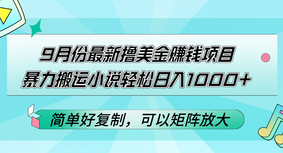 （12487期）9月份最新撸美金赚钱项目，暴力搬运小说轻松日入1000+，简单好复制可以…-三六网赚