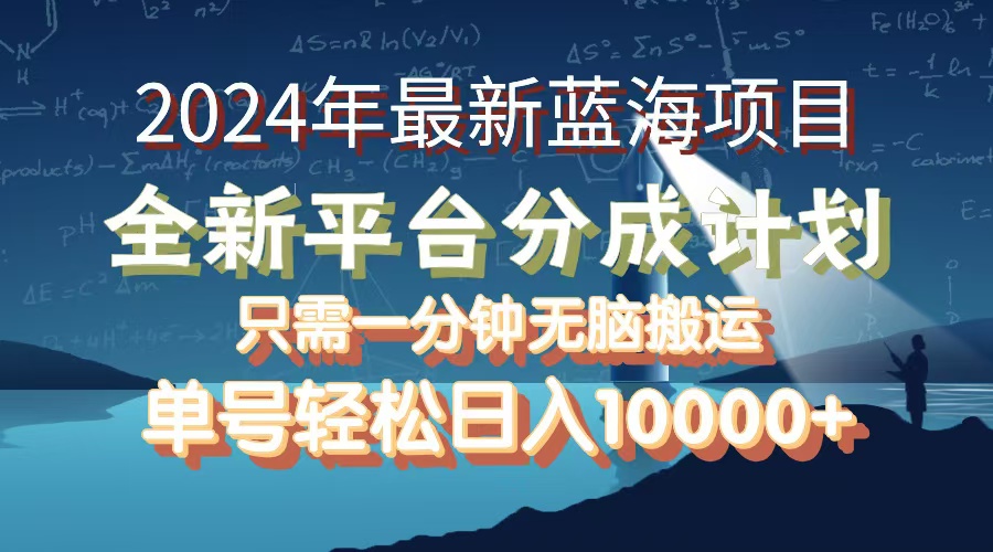 （12486期）2024年最新蓝海项目，全新分成平台，可单号可矩阵，单号轻松月入10000+-三六网赚