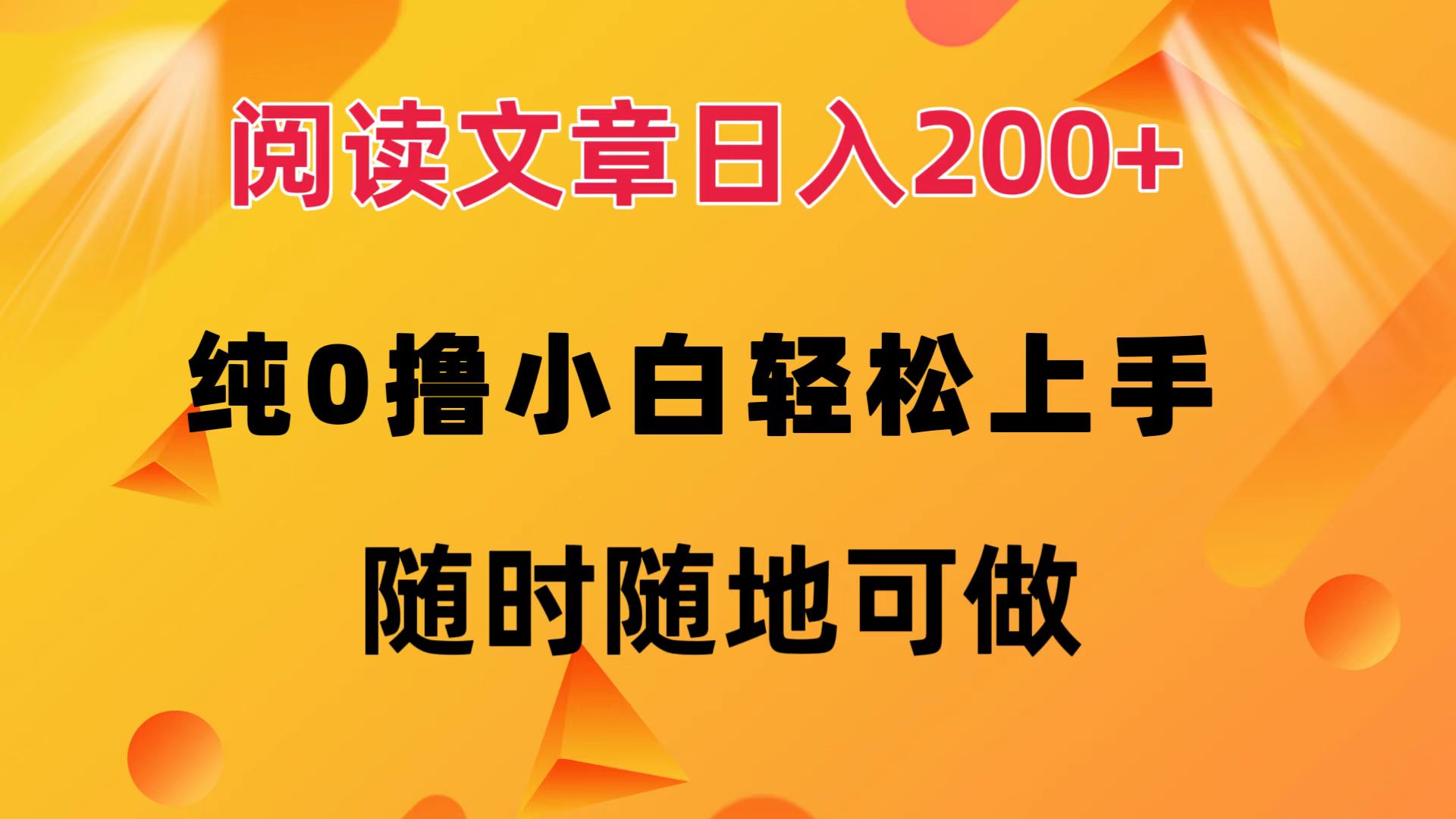 （12488期）阅读文章日入200+ 纯0撸 小白轻松上手 随时随地可做-三六网赚