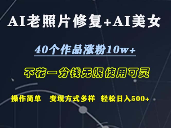 （12489期）AI老照片修复+AI美女玩发  40个作品涨粉10w+  不花一分钱使用可灵  操…-三六网赚