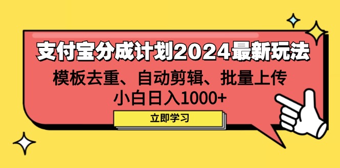 （12491期）支付宝分成计划2024最新玩法 模板去重、剪辑、批量上传 小白日入1000+-三六网赚