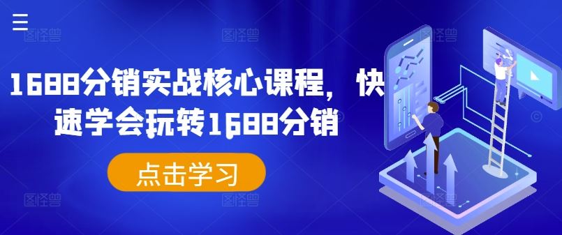 1688分销实战核心课程，快速学会玩转1688分销-三六网赚