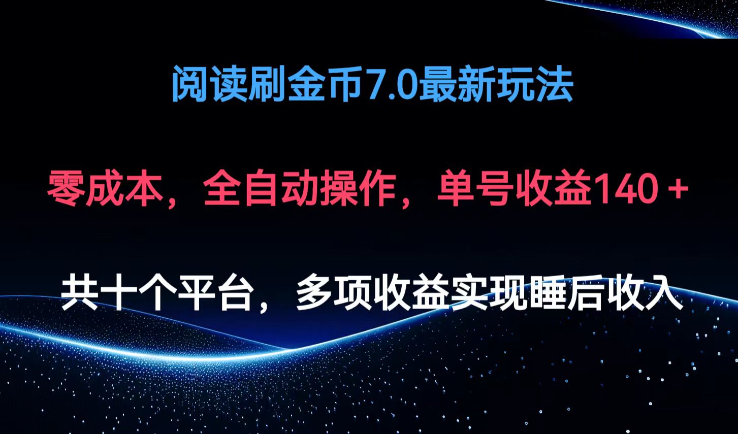 （12498期）阅读刷金币7.0最新玩法，无需手动操作，单号收益140+-三六网赚