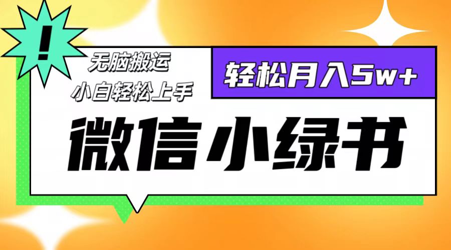 （12500期）微信小绿书8.0，无脑搬运，轻松月入5w+-三六网赚