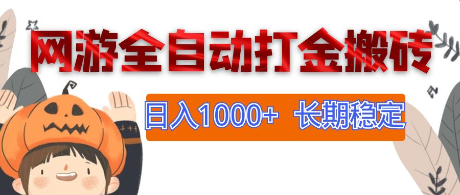 （12499期）网游全自动打金搬砖，日入1000+，长期稳定副业项目-三六网赚