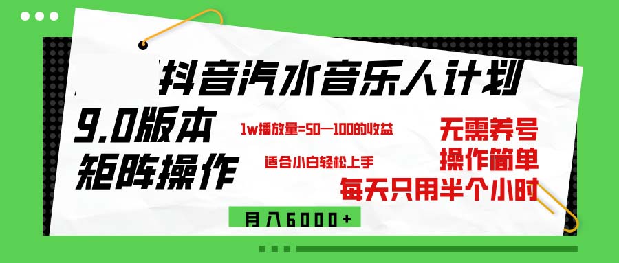 （12501期）抖音汽水音乐计划9.0，矩阵操作轻松月入6000＋-三六网赚