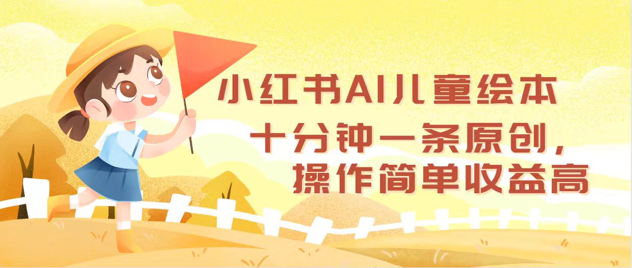 （12503期）小红书AI儿童绘本，十分钟一条原创，操作简单收益高-三六网赚