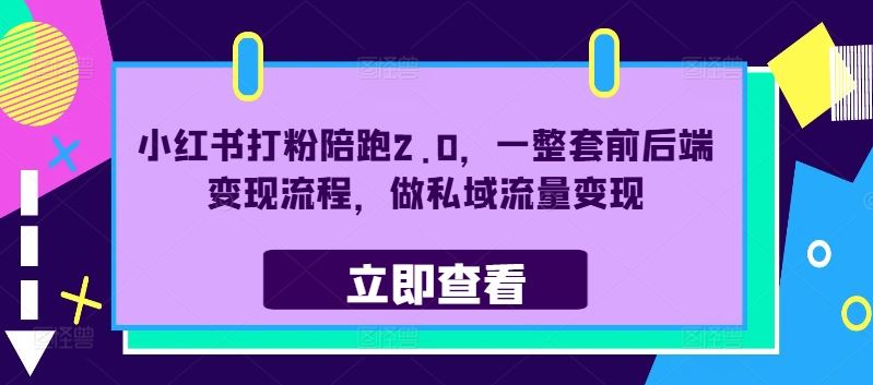 小红书打粉陪跑2.0，一整套前后端变现流程，做私域流量变现-三六网赚