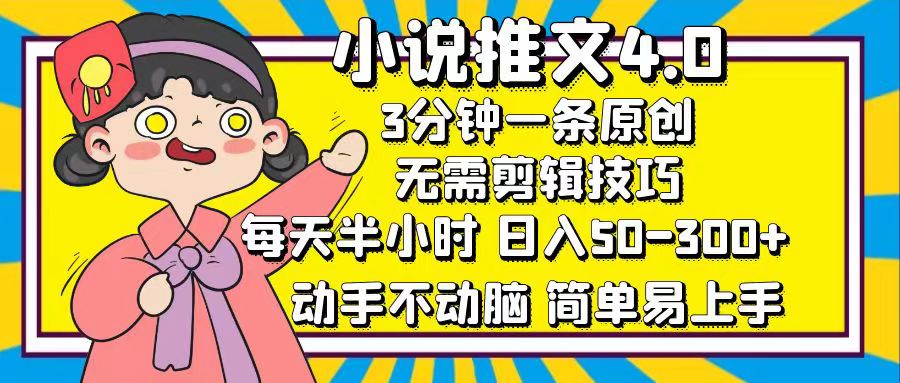 （12506期）小说推文4.0，3分钟一条原创，每天半小时，日入50-300+，动手不动脑，…-三六网赚